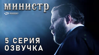Министр / 5 из 8 / озвучка