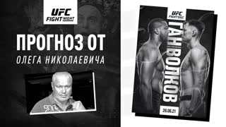 Олег Тактаров дал прогноз на UFC Вегас 30: Ган vs Волков