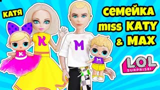 СЕМЕЙКА Мисс Кэти, Мистер Макс Куклы ЛОЛ Сюрприз! Мультик Miss Katy Mister Max LOL Families Surprise