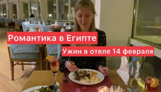 Отель 5* в Египте удивил гостей на 14 февраля: показываю праздничный ужин на «шведском столе»