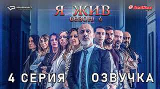Я жив / сезон 4 / 4 из 13 / озвучка