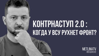 КОНТРНАСТУП 2.0 : КОГДА У ВСУ РУХНЕТ ФРОНТ?