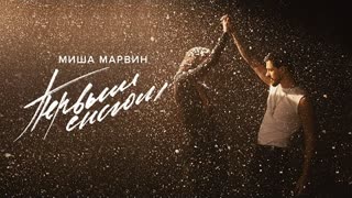 Миша Марвин - Первым снегом (Премьера клипа 2024)