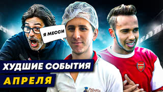 ДВОЙНИК ФУТБОЛИСТА, САМАЯ ТУПАЯ ТРАВМА, БОЛЕЛЬЩИК-ТРОЛЛЬ  | Зашквары апреля
