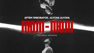 Артем Пивоваров х alyona alyona - Люлі-Люлі (Премьера клипа 2022)