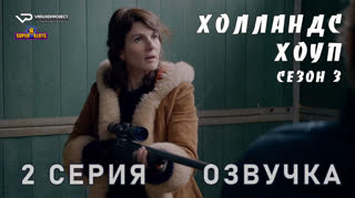 Холландс Хоуп / сезон 3 / 2 из 8 / озвучка