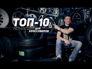 ТОП 10. Лучшие летние шины 2016. Внедорожники и Кроссоверы