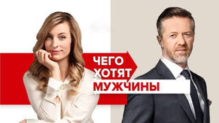 Чего хотят мужчины