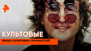 «Неизвестная история»: вещи знаменитых людей и их судьба