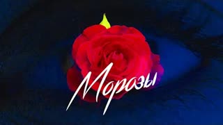 Gafur & ELMAN - МОРОЗЫ (Премьера клипа 2020)