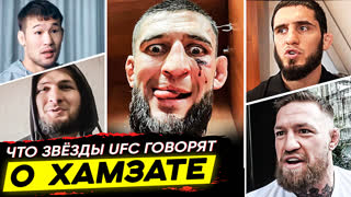 Дикая Реакция Бойцов на Хамзата Чимаев. Что Звезды ЮФС думают о Хамзате? Конор, Шавкат Рахмонов, Хабиб, Махачев. Новости ММА