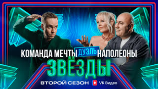 Звёзды 2. Дуэль. 3 выпуск. Абрамов VS Валерия и Иосиф Пригожин