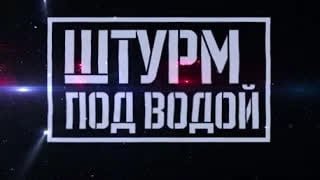 «Штурм под водой»