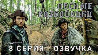 Лесные разбойники / 8 из 10 / озвучка