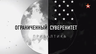 Д/с «Ограниченный суверенитет. Прибалтика»