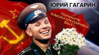 Юрий Гагарин. Помните, каким он парнем был?  Центральное телевидение