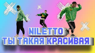 NILETTO (Нилетто) - Ты такая красивая (Премьера клипа 2020)