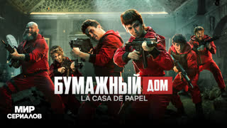 Бyмaжный дoм. 5 сезон, 1 серия