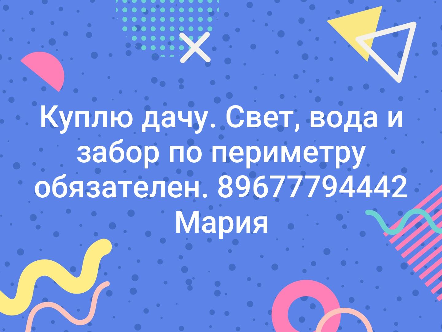 📌Куплю дачу.📌
Свет, вода и забор по периметру обязателен.
89677794442 Мария