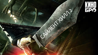 Сайлент Хилл 2 | Silent Hill: Revelation (2012)
