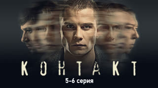 Koнтакт 5-6 серия