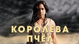 Королева пчел