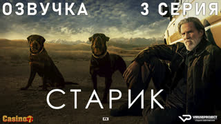 Старик / 3 из 7 / озвучка