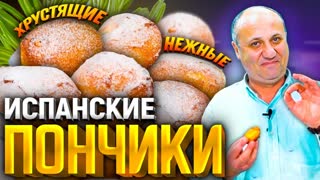 Нежнейшие ПОНЧИКИ - "Вздохи монашки"! Порадуйте своих ДЕТЕЙ! РЕЦЕПТ от Ильи Лазерсона
