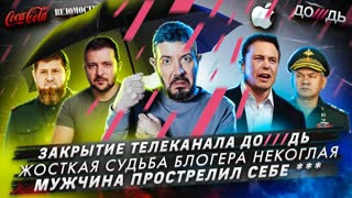 № 363 Закрытие телеканала До///дь / Жосткая судьба блогера Некоглая / Мужчина прострелил себе ***