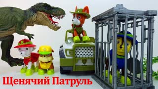ИГРУШКИ ЩЕНЯЧИЙ ПАТРУЛЬ и Динозавр. Развивающие Мультики для детей новые серии Paw Patrol