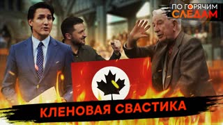 По горячим следам. Кленовая свастика