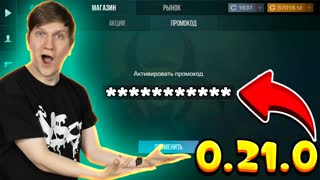 ПРОДОЛЖАЮ РАЗДАВАТЬ ПРОМОКОДЫ ВСЕМ ПОДПИСЧИКАМ В STANDOFF 2 0.21.0