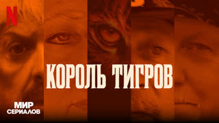 Kopoль тигpoв: Убийcтвo, xaoc и бeзyмиe. 1 сезон, 5 серия