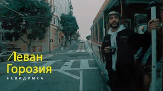 Премьера клипа! Леван Горозия - Невидимка (11.03.2021)
