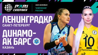 Ленинградка - Динамо Ак Барс | 23 Тур | 11.03.2023 | PARI Суперлига 2022/23 | Женщины