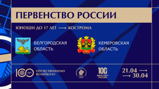 30.04.2023 / Мужчины /  / Белгородская область (до 17 лет) - Кемеровская область (до 17 лет). Первенство России по волейболу сре