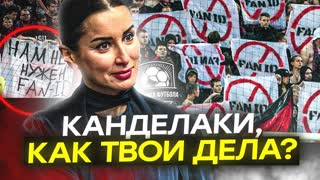 Канделаки, что ты несешь? | Fan ID