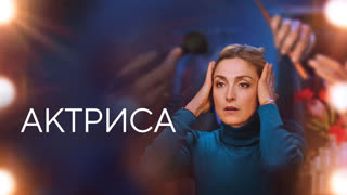 Актриса