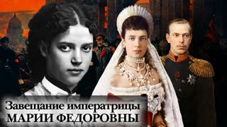 Завещание императрицы Марии Федоровны   Центральное телевидение