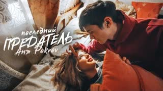 АНЯ POKROV (Аня Покров) - Последний предатель (Премьера клипа 2021)