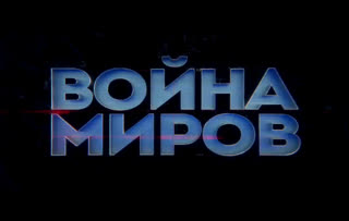 Д/с «Война миров». Катуков против Гудериана
