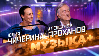 МУЗЫКА+.  Юлия Чичерина, Александр Проханов и Сергей Головня
