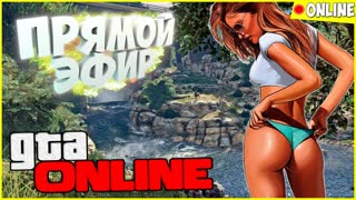 УГАРНЫЙ СТРИМ! ☆ GTA ONLINE! VIMEWORLD! ИГРАЕМ С ПОДПИСЧИКАМИ!