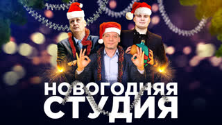 Новогодняя студия Единой Лиги ВТБ | Подводим итоги года!