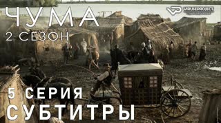 Чума / S02E05 из 06 / субтитры