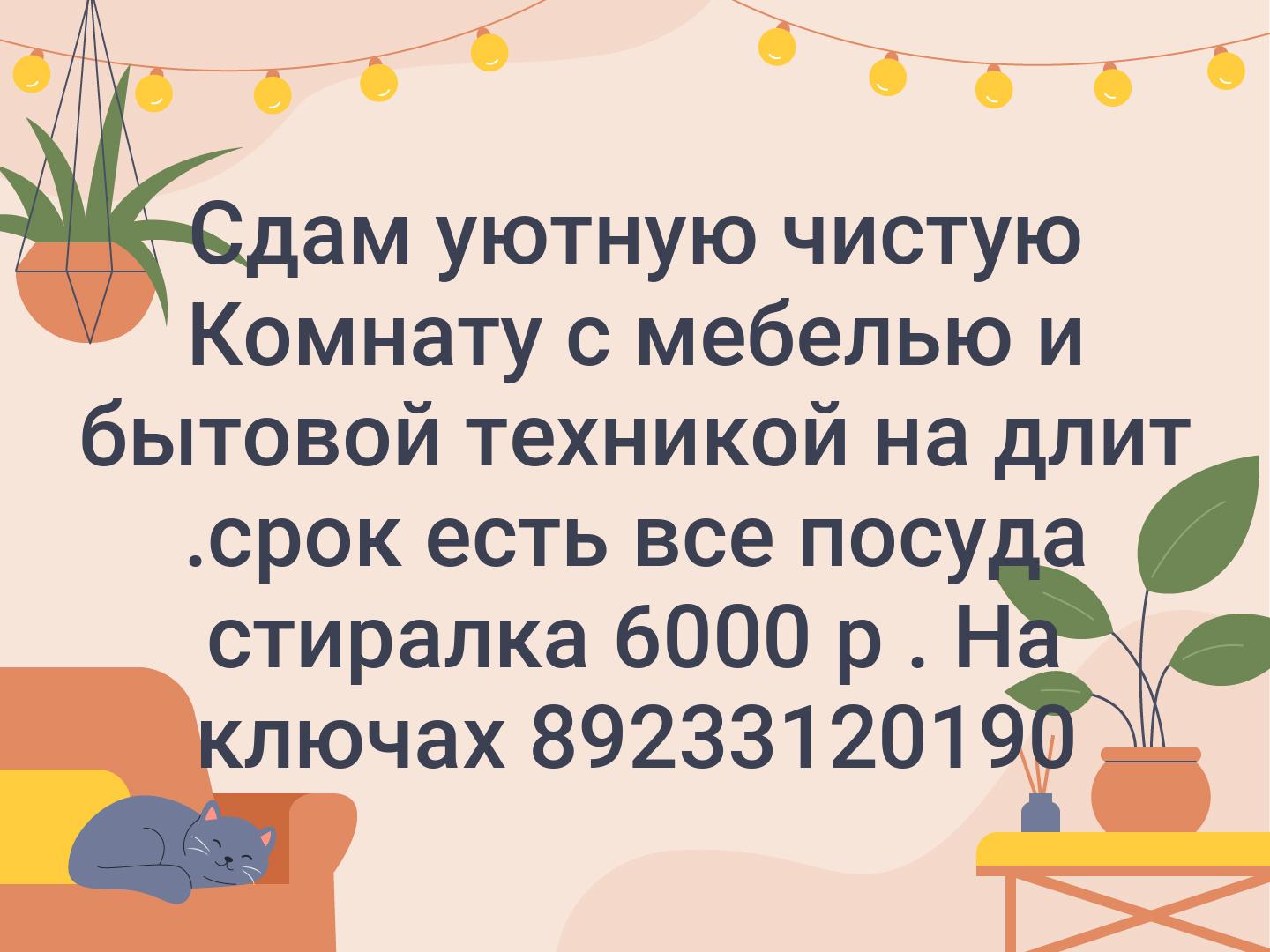 Сдам уютную чистую Комнату с мебелью и бытовой техникой на длит .срок есть все посуда стиралка 6000 р . На ключах 89233120190