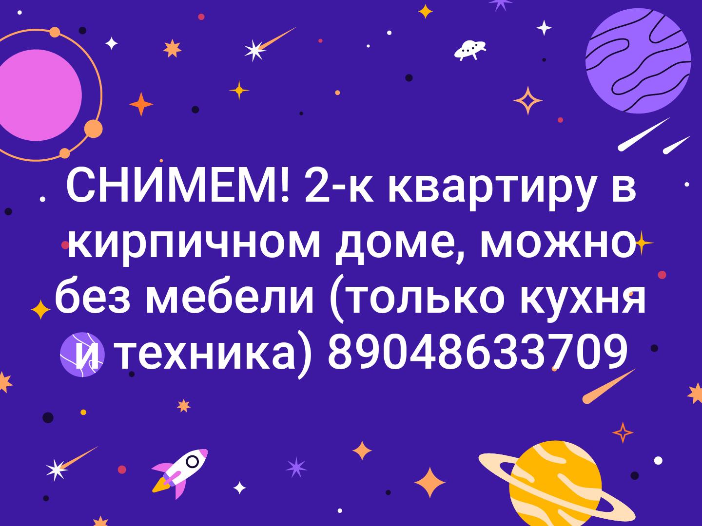 СНИМЕМ!
2-к квартиру в кирпичном доме, можно без мебели (только кухня и техника)
89048633709