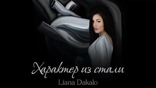 Liana Dakalo (Лиана Дакало) - Характер из стали (Премьера клипа 2021)