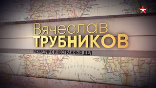 Д/ф «Вячеслав Трубников. Разведчик иностранных дел»