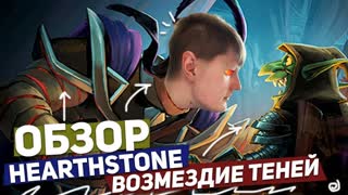 ОБЗОР HEARTHSTONE: ВОЗМЕЗДИЕ ТЕНЕЙ